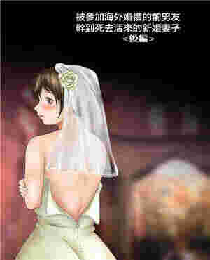 亚丝娜触手虫子本子被参加海外婚礼的前男友疯狂的新娘（全彩）